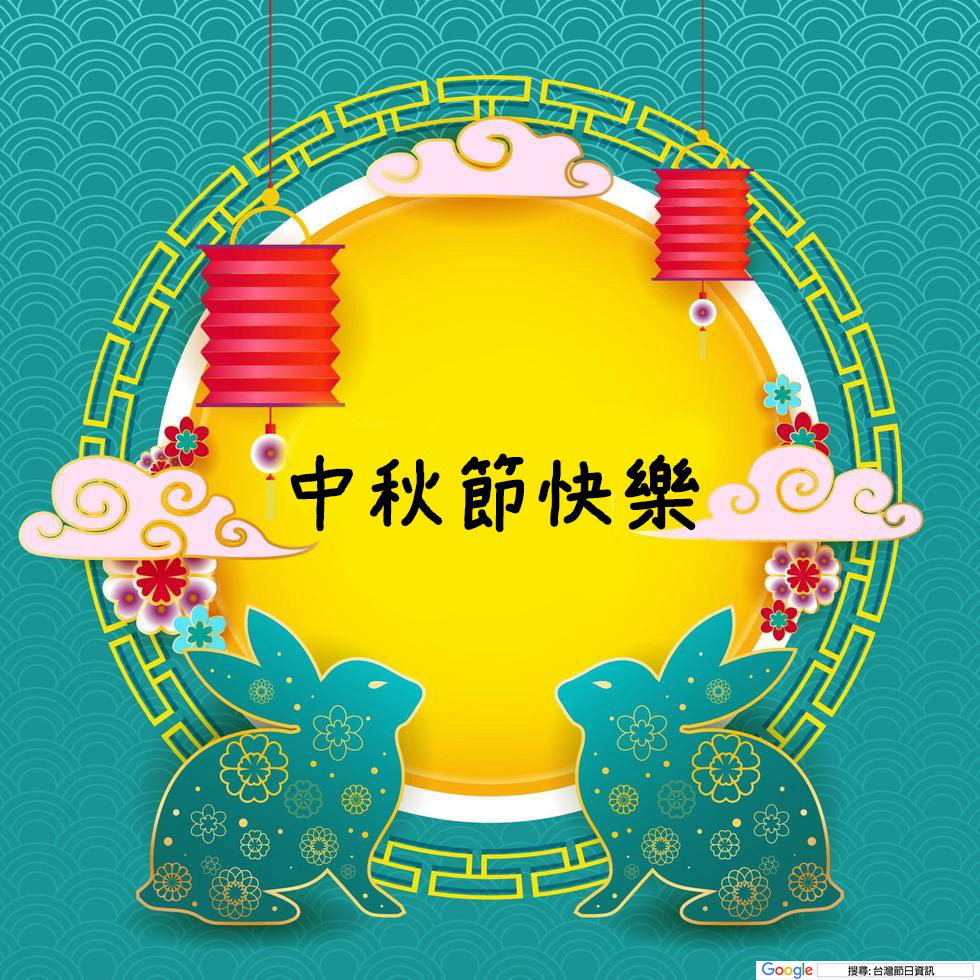 中秋節祝賀圖